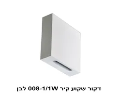 דקור קיר 008-1.1W לבן