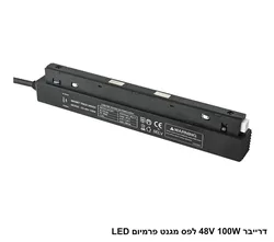 דרייבר 48V 100W לפס מגנט פרמיום LED