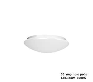 ***פלפון סופה 24W LED קוטר 30 אור חם (21627)