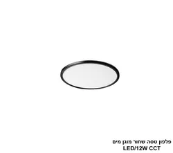 פלפון טסה שחור מוגן מים LED 12W CCT.