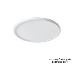 פלפון טסה לבן מוגן מים LED 40W CCT.