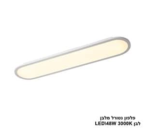 פלפון נטורל מלבן LED 48W לבן (24550)