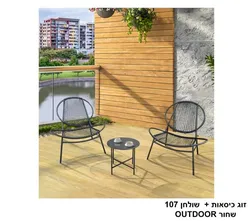 זוג כיסאות + שולחן 107 שחור OUTDOOR.