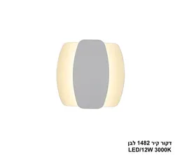 דקור קיר 1482 לבן LED.