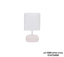 מנורת שולחן 5080 לבן.