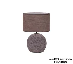 מנורת שולחן 4979 חום.