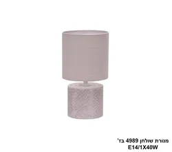 מנורת שולחן 4989 בז'.