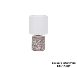 מנורת שולחן 5072 חום.