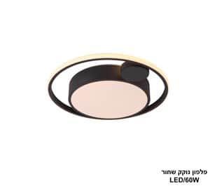 פלפון נוקק שחור LED 60W (25004)