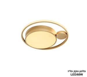 פלפון נוקק פליז LED 60W (25004)