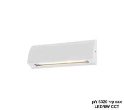 אגם קיר 6320 לבן LED CCT.