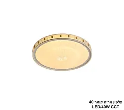 פלפון מריה קוטר LED CCT 40.