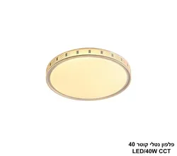 פלפון נטלי קוטר LED CCT 40.