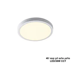 פלפון חלום לבן קוטר LED CCT 40.