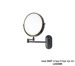ראי קיר מגדיל בטריה 3427 שחור LED.