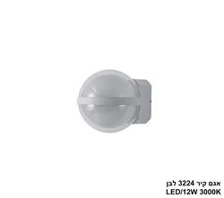 אגם קיר 3224 לבן LED.
