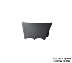 אגם קיר בטמן שחור LED.