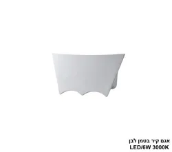 אגם קיר בטמן לבן LED.