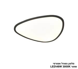 פלפון נטורל אמורפי LED 48W שחור (24553)