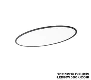 פלפון נטורל אליפסה LED 63W שחור CCT+מפסק (24805)