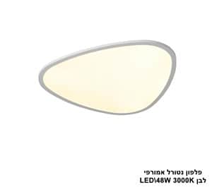 פלפון נטורל אמורפי LED 48W לבן (24553)