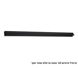 פרופיל פרמיום 3 מטר מגנט טרימלס שחור נמוך.