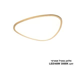 פלפון נטורל אמורפי LED 48W זהב (24553)