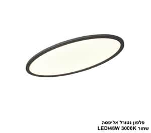 פלפון נטורל אליפסה LED 48W שחור (24552)