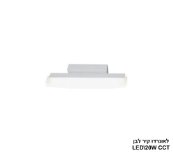 לאונרדו קיר LED 20W לבן