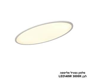 פלפון נטורל אליפסה LED 48W לבן (24552)