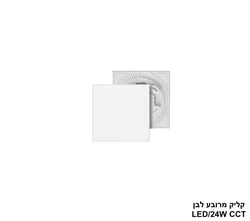 פלפון קליק CCT מרובע 24W לבן
