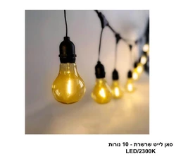 סאן לייט שרשרת- 10 נורות.