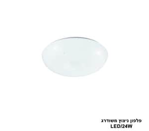 ***פלפון ניצוץ 24W משודרג (24416)