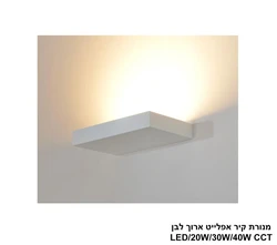 מנורת קיר אפלייט ארוך לבן LED CCT.