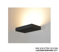 מנורת קיר אפלייט ארוך שחור LED CCT.