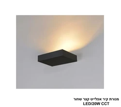 מנורת קיר אפלייט קצר שחור LED CCT.