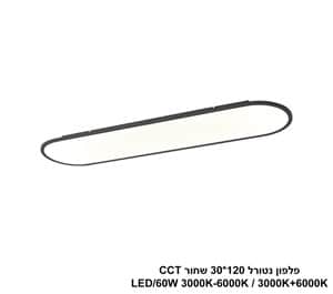 פלפון נטורל 120*30 שחור LED 60W CCT (25050)