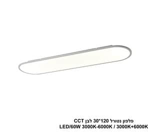פלפון נטורל 120*30 לבן LED 60W CCT (25050)