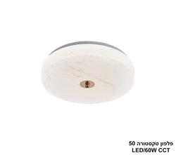 פלפון טקסטורה LED 60W.