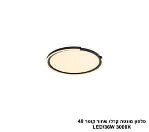 פלפון מונטה קרלו שחור קוטר LED 36W 40 (25250)