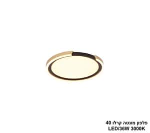 פלפון מונטה קרלו LED 36W 40 פליז (25250)