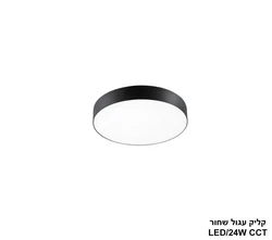 פלפון קליק CCT עגול 24W שחור