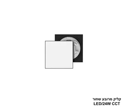 פלפון קליק CCT מרובע 24W שחור