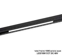 מגנט פרמיום 1595 פרופיל CCT LED 18W