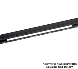 מגנט פרמיום 1595 פרופיל CCT LED 24W