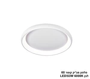 ***פלפון מגיק לבן קוטר LED 53W 60 אור לבן (23224)