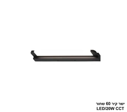 ישר קיר 60 שחור LED CCT