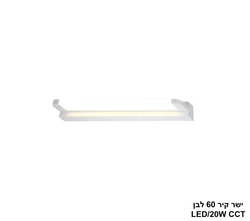 ישר קיר 60 לבן LED CCT