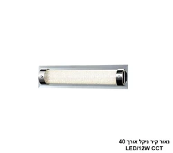 נאור קיר ניקל אורך LED CCT 40