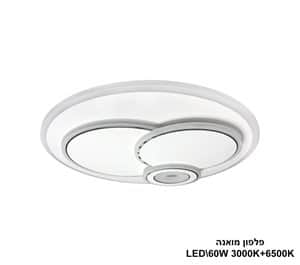 פלפון מואנה LED 60W (24187)